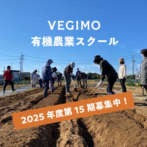 「ベジモ有機農業スクール2025年」第15期受講生の募集を開始しました!