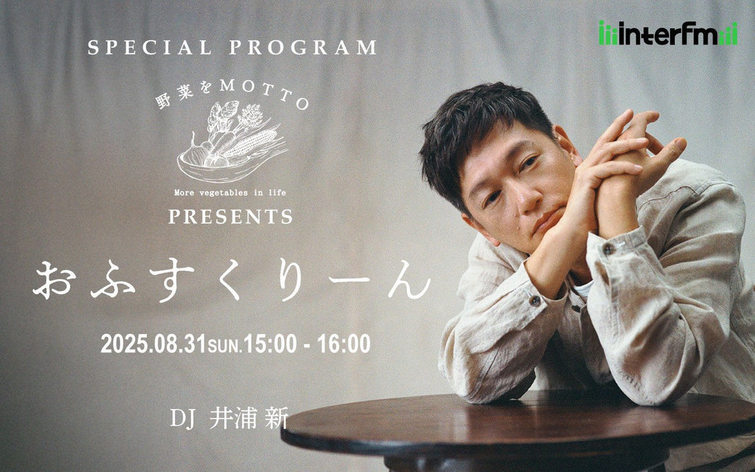 【ラジオ出演情報】俳優の井浦新さんとVEGIMO代表が対談します！