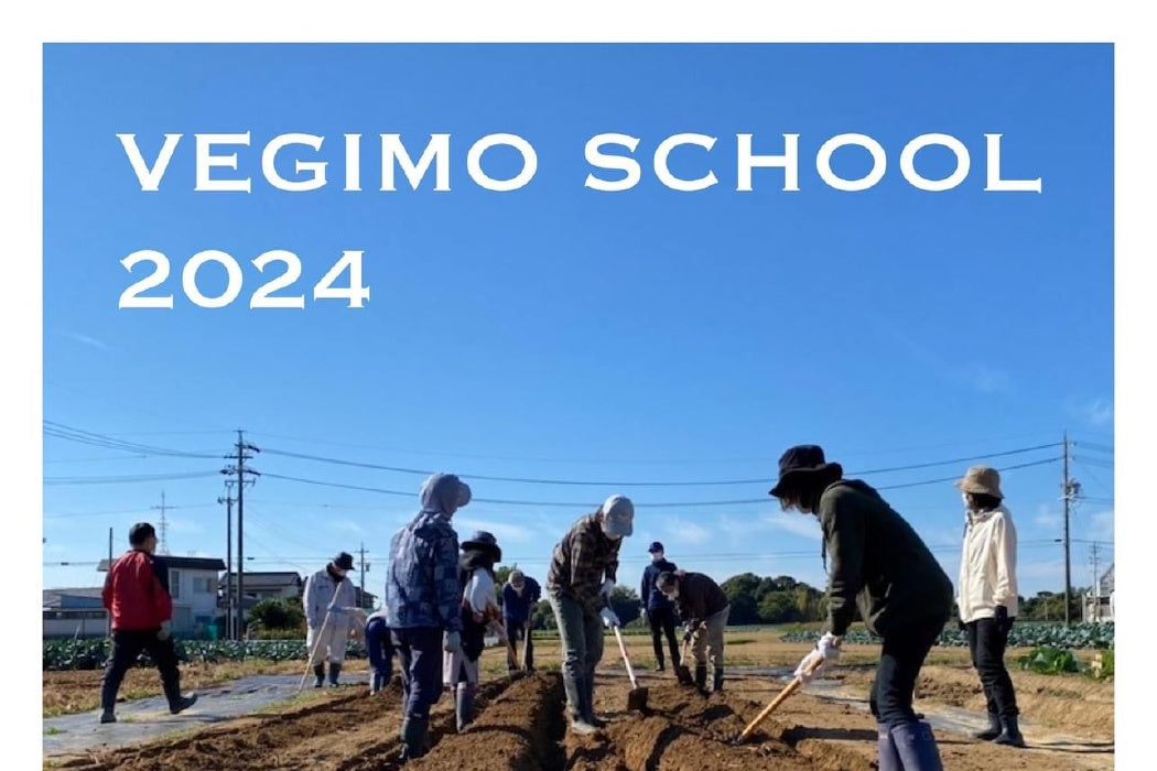 【VEGIMO】2024年度ベジモ有機農業スクール受講生募集中
